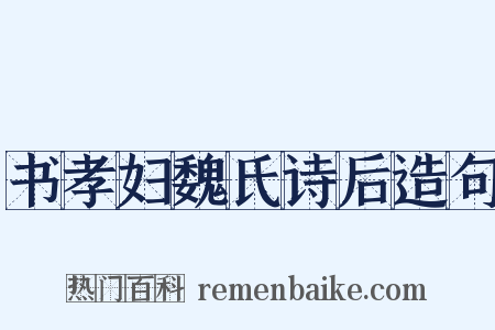 书孝妇魏氏诗后造句是什么意思的图片